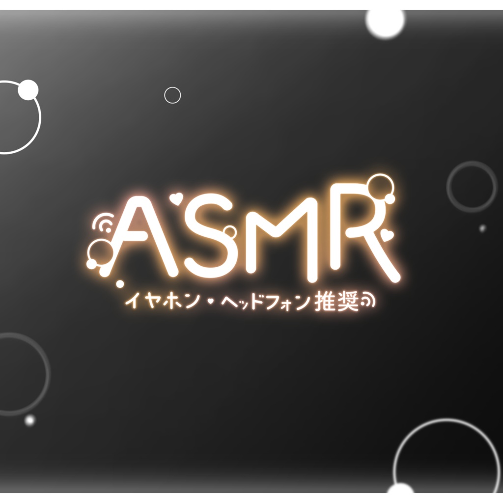 【無料DL】ネオンなASMRロゴ素材【VTuber・配信者向け】