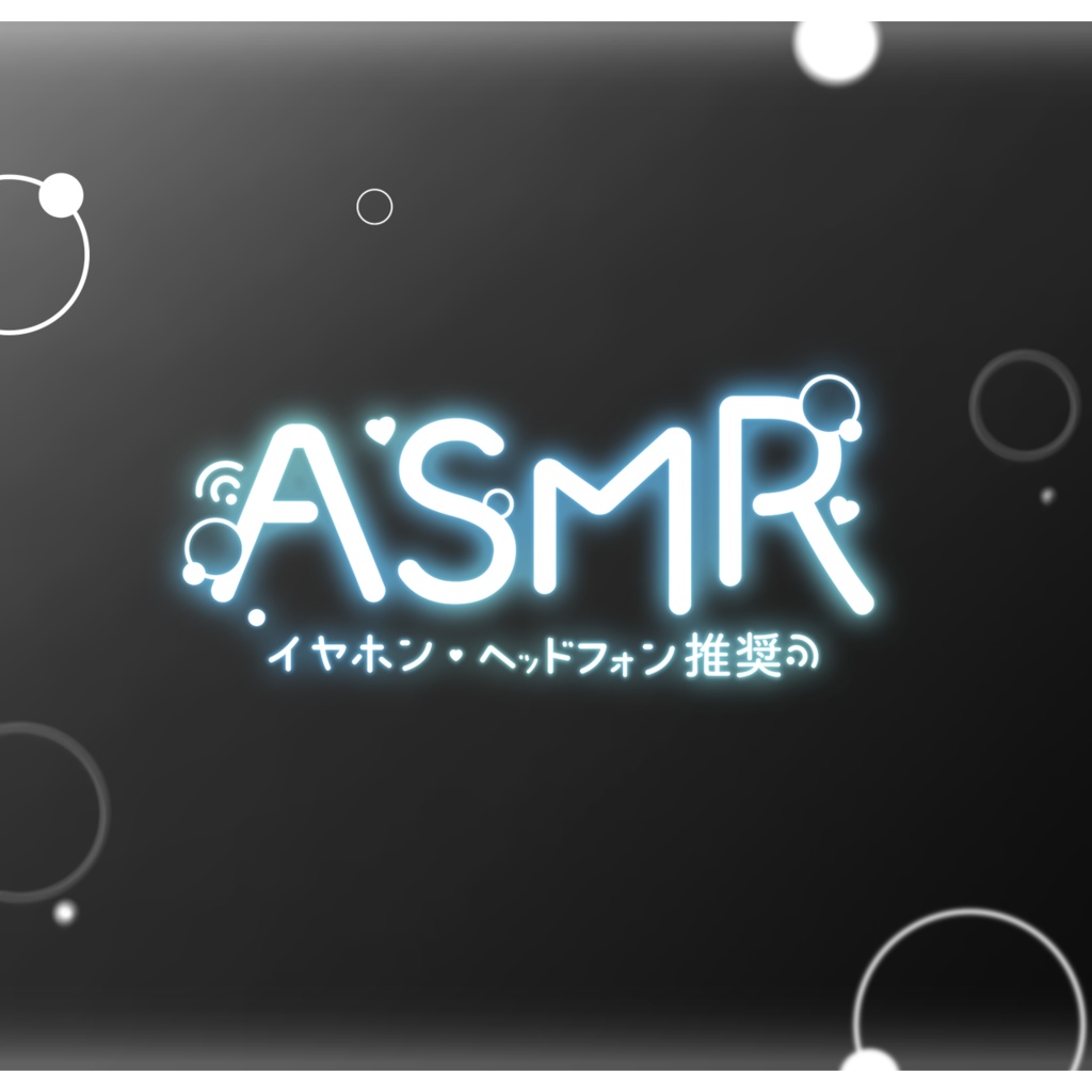 【無料DL】ネオンなASMRロゴ素材【VTuber・配信者向け】