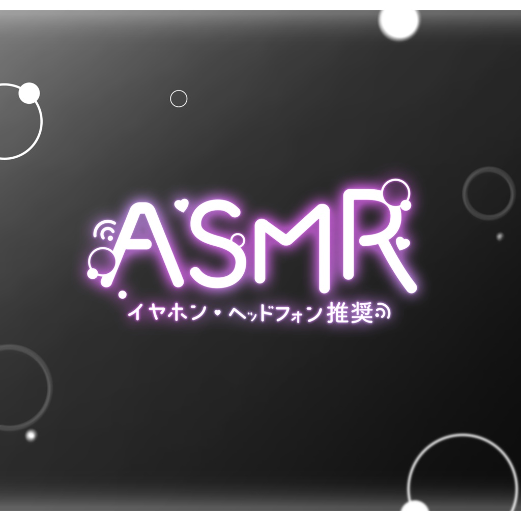 【無料DL】ネオンなASMRロゴ素材【VTuber・配信者向け】