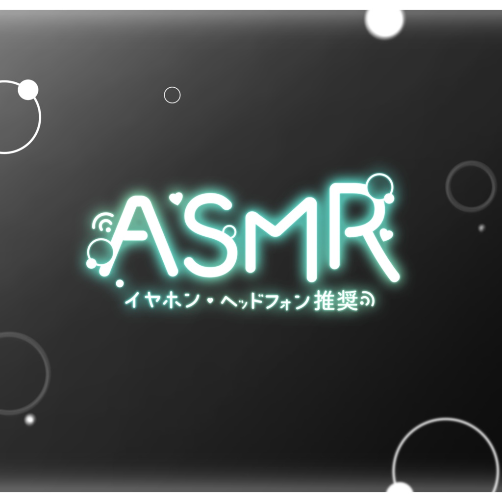 【無料DL】ネオンなASMRロゴ素材【VTuber・配信者向け】