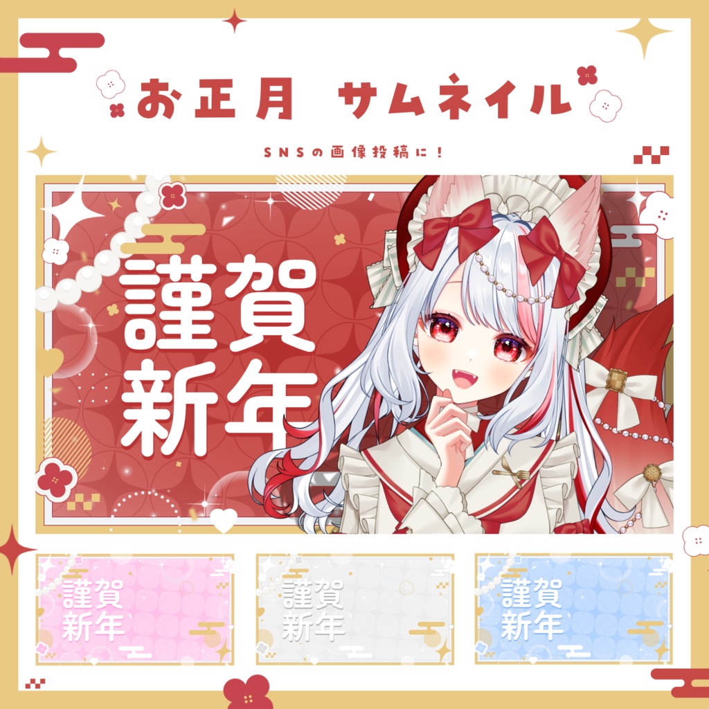 【12/31まで無料DL!】お正月なサムネイル素材【VTuber・配信者向け】