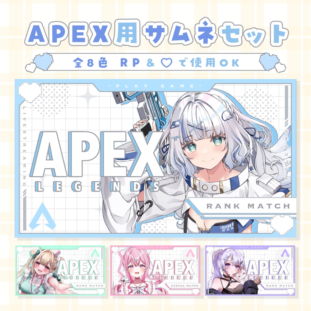 APEX用 サムネセット 🤍.° カラバリ 全8色