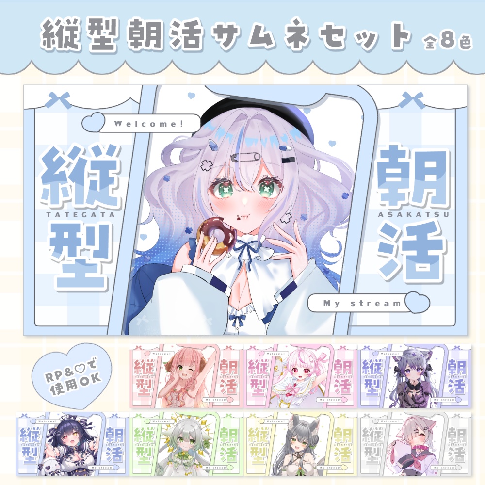 縦型 朝活サムネイル 素材セット 🤍.° カラバリ 全8色