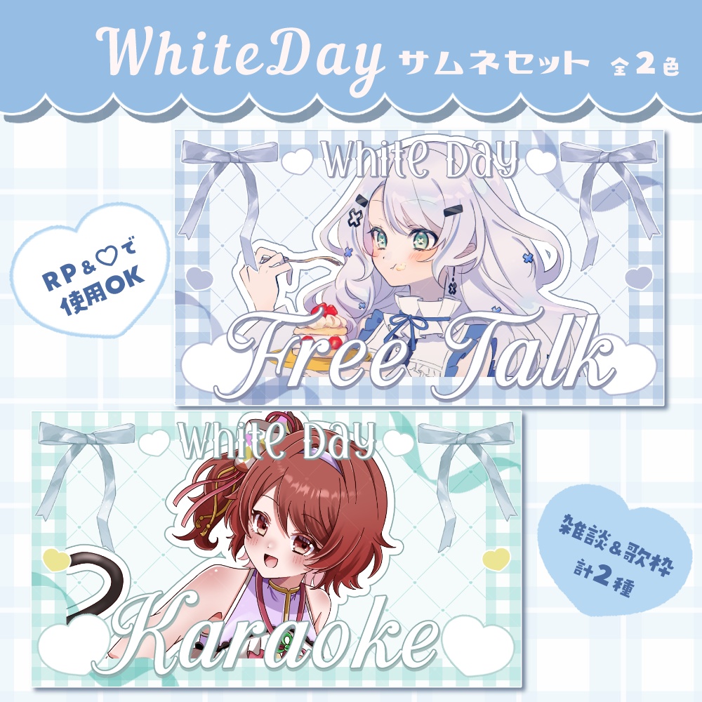ホワイトデー 雑談 & 歌枠 サムネイル素材セット ❤.° 全2色