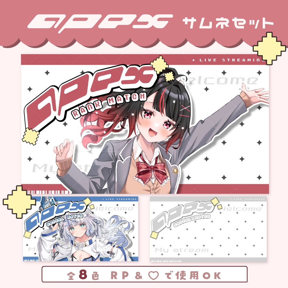 POP可愛い APEX サムネセット 🩵.° カラバリ 全8色