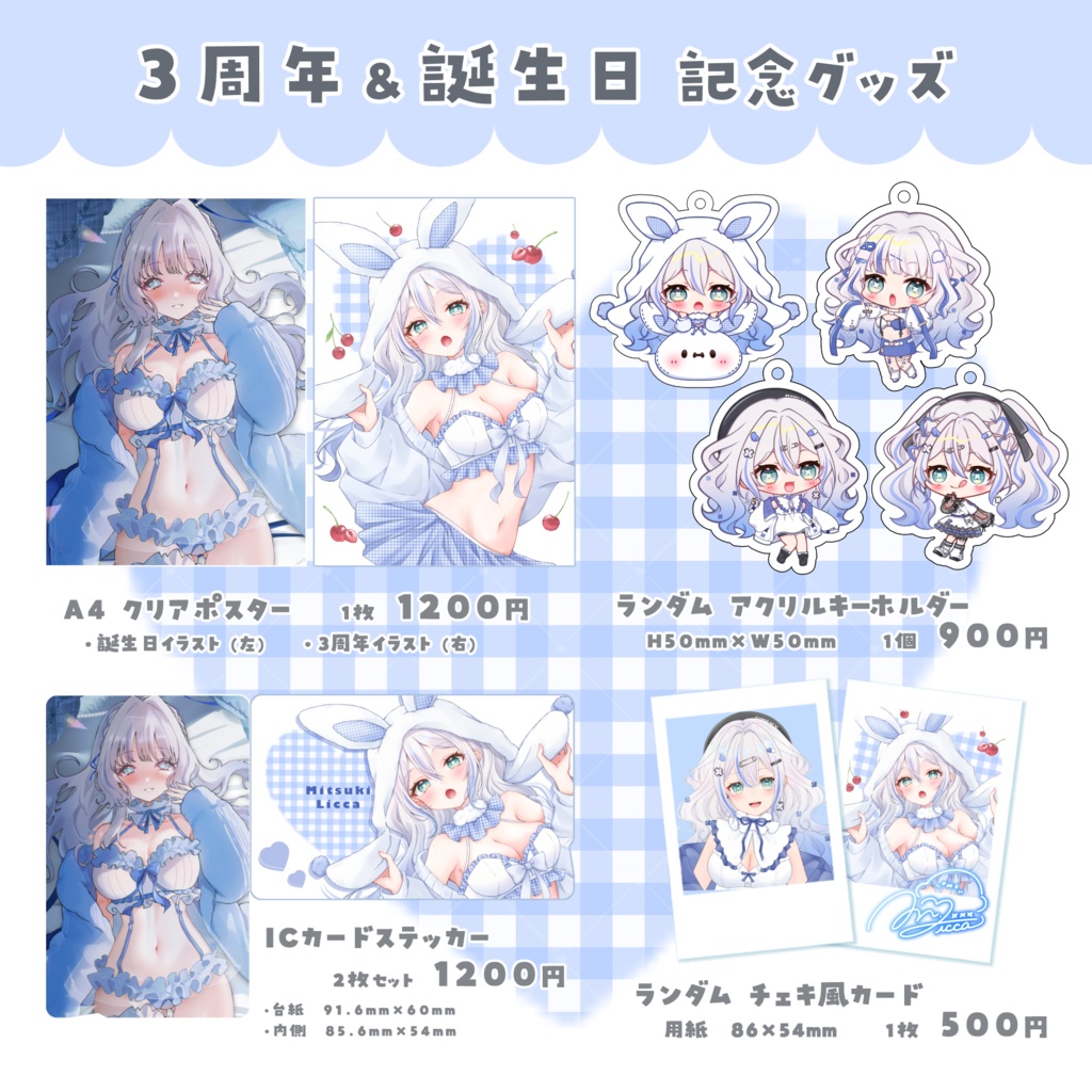 碧月りか 3周年& 誕生日記念グッズ🩵