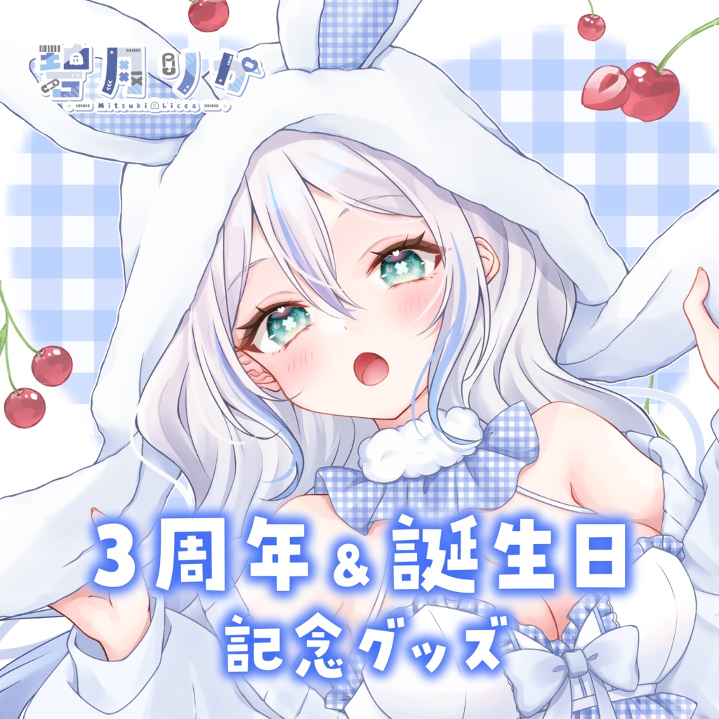 碧月りか 3周年& 誕生日記念グッズ🩵