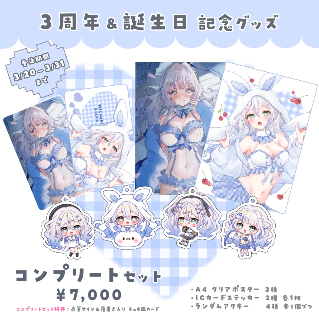 碧月りか 3周年& 誕生日記念グッズ🩵