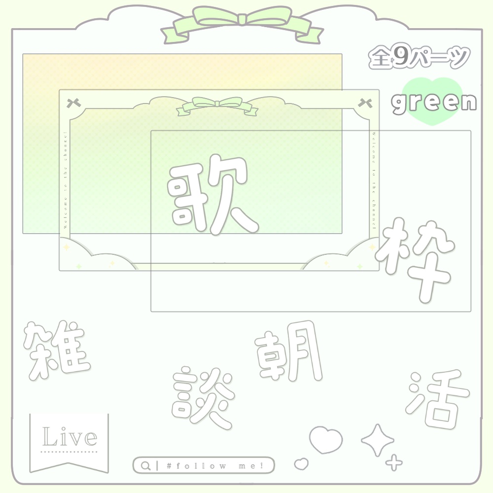 夢かわ POP 歌枠・雑談・朝活 サムネセット 🤍.° カラバリ 全4色