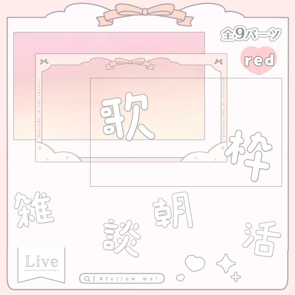 夢かわ POP 歌枠・雑談・朝活 サムネセット 🤍.° カラバリ 全4色