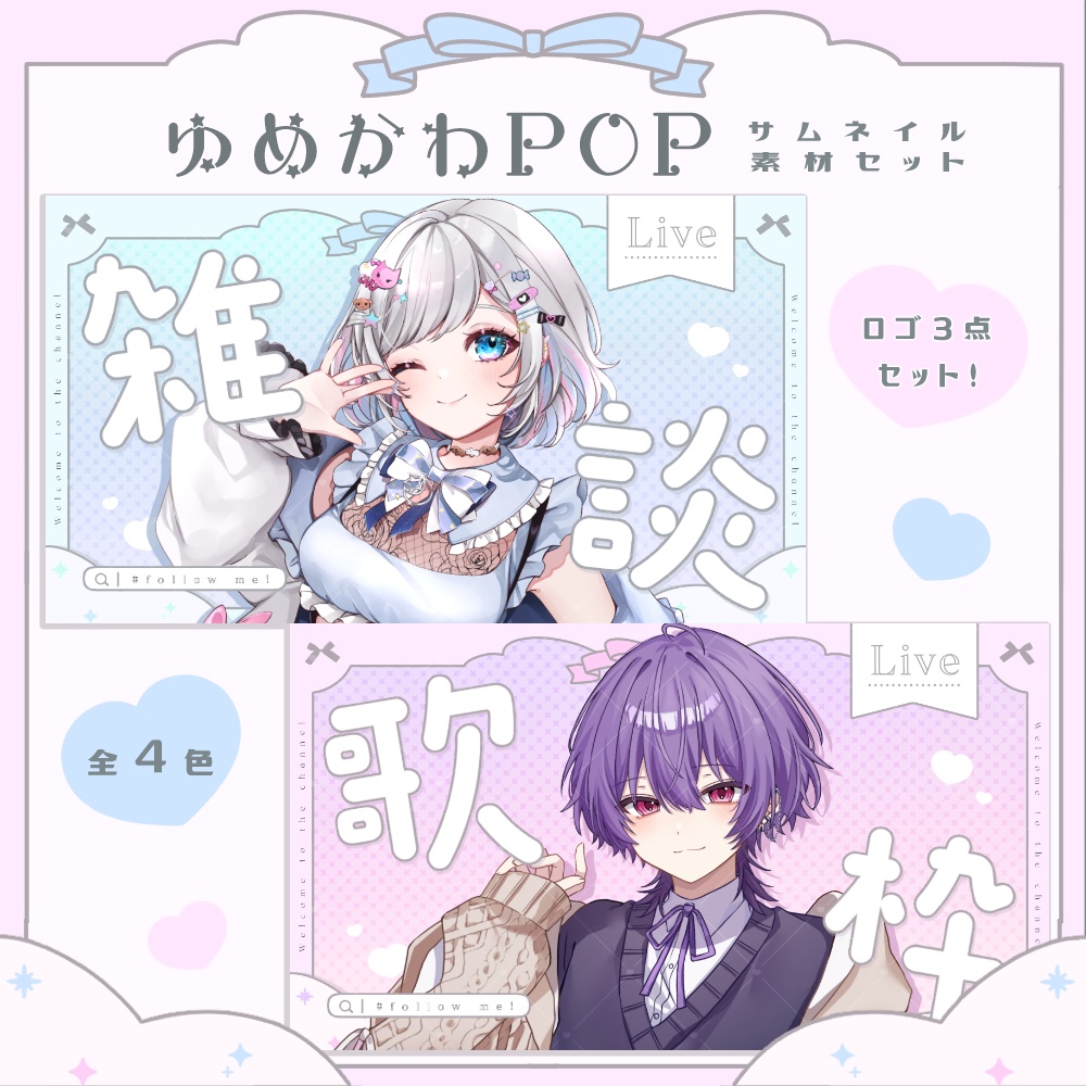 夢かわ POP 歌枠・雑談・朝活 サムネセット 🤍.° カラバリ 全4色