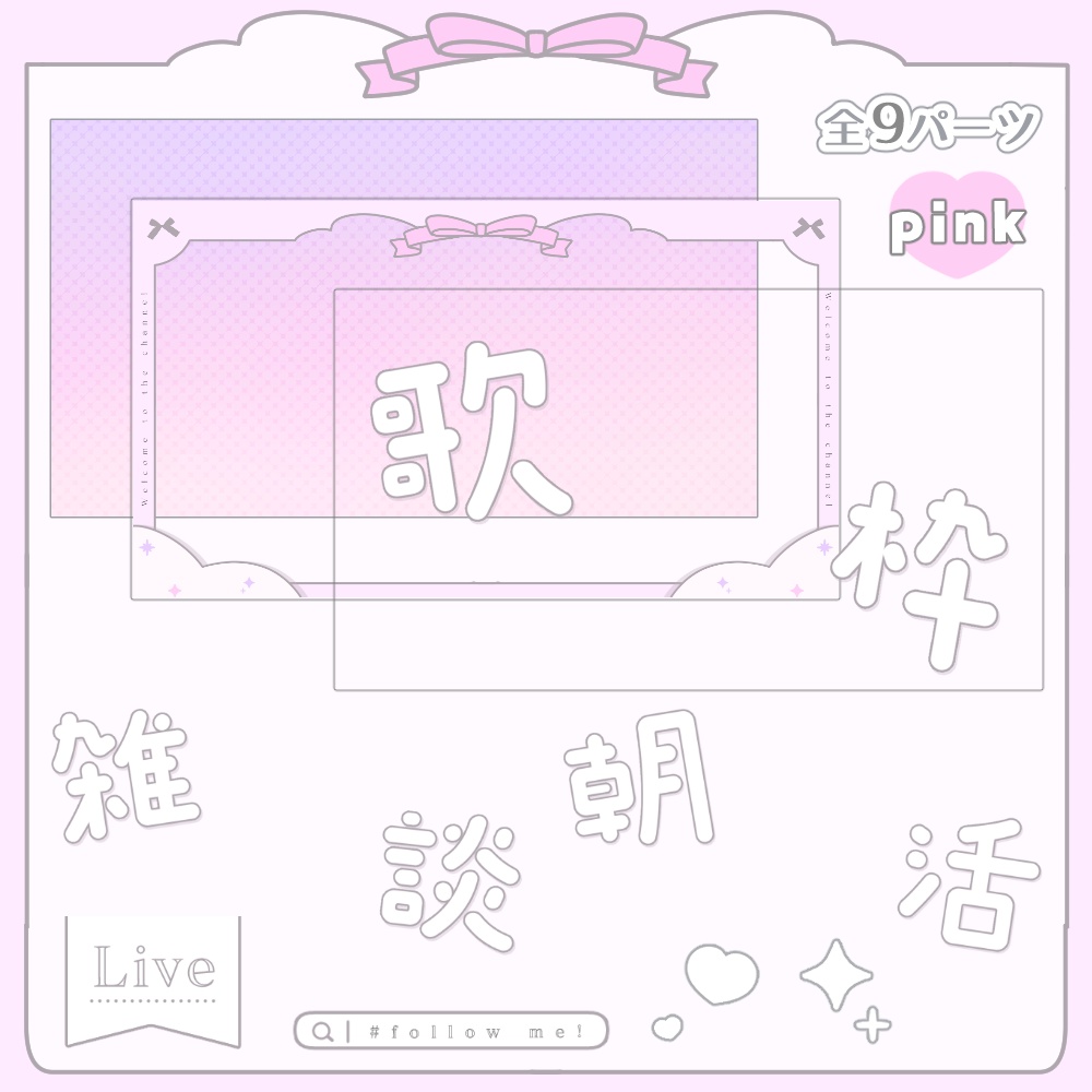 夢かわ POP 歌枠・雑談・朝活 サムネセット 🤍.° カラバリ 全4色