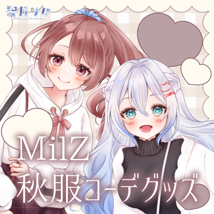 MilZ 秋服コーデグッズ🤍