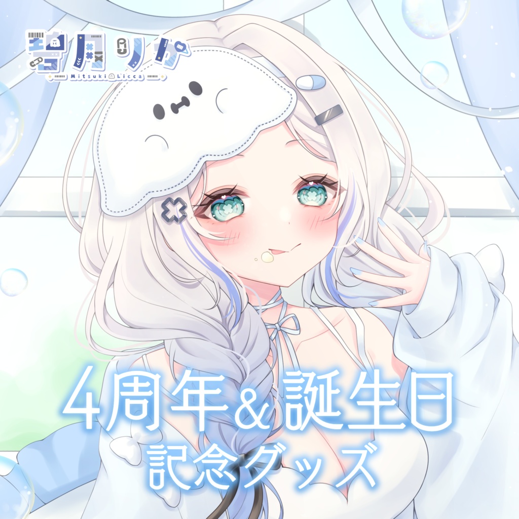 碧月りか 4周年＆ 誕生日記念グッズ 🤍.·