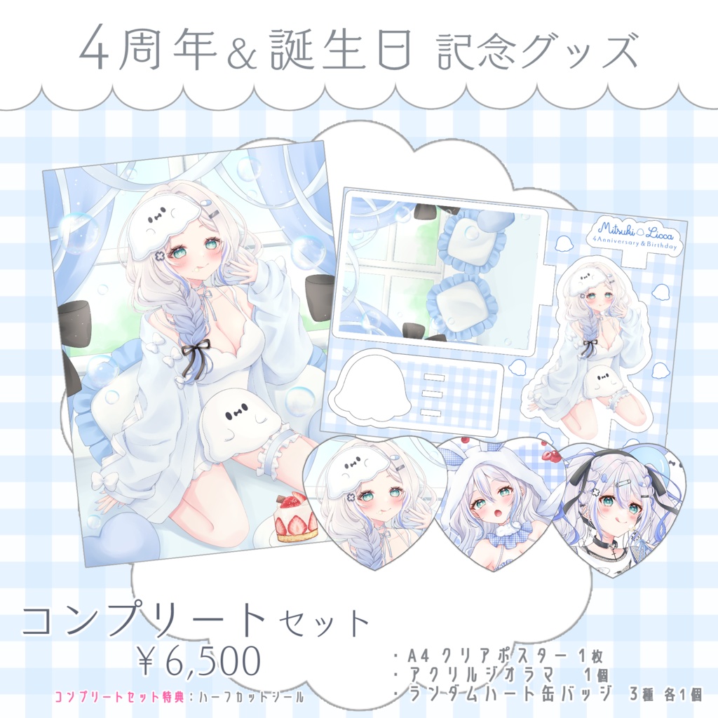 碧月りか 4周年& 誕生日記念グッズ 🤍.·