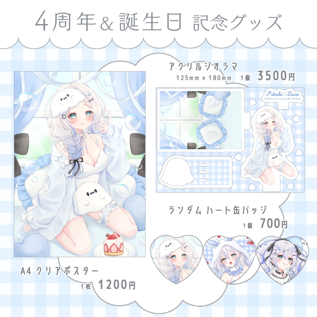 碧月りか 4周年& 誕生日記念グッズ 🤍.·