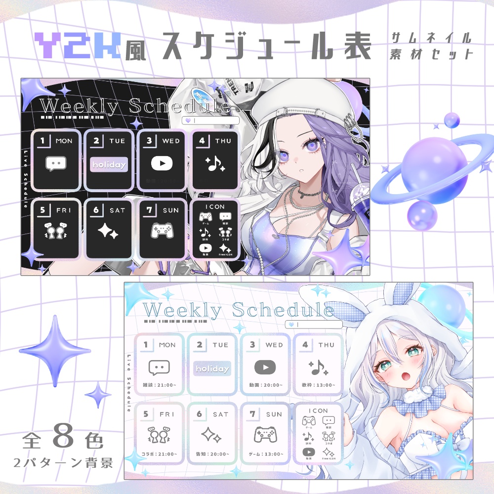 Y2K風 スケジュール表セット 🩵.°  7アイコン付 全8色