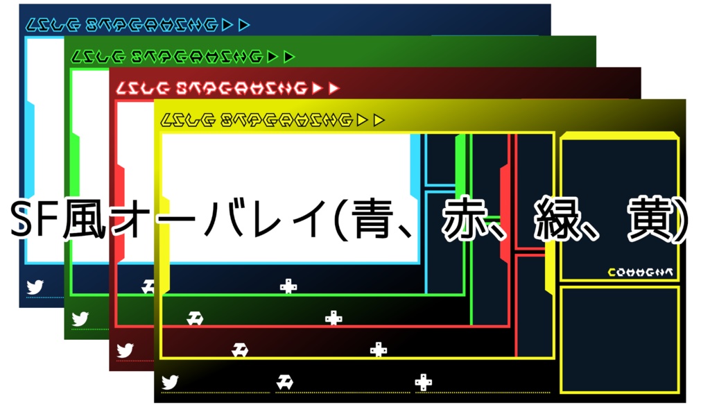 SF風オーバレイ(4色セット/青、赤、緑、黄)
