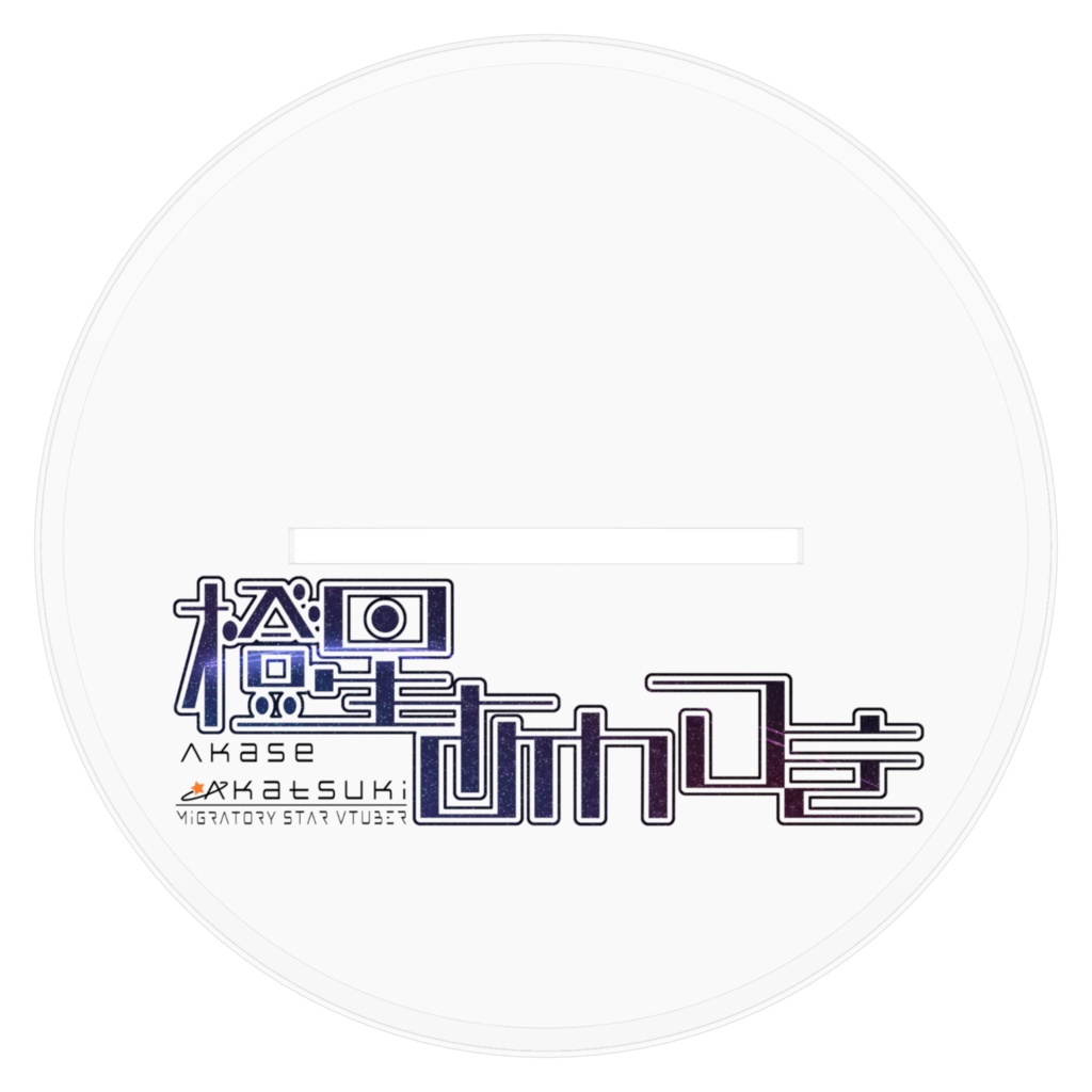 アクリルフィギュア (illust:櫻井アズ / ロゴ:AkaseAkatsuki)