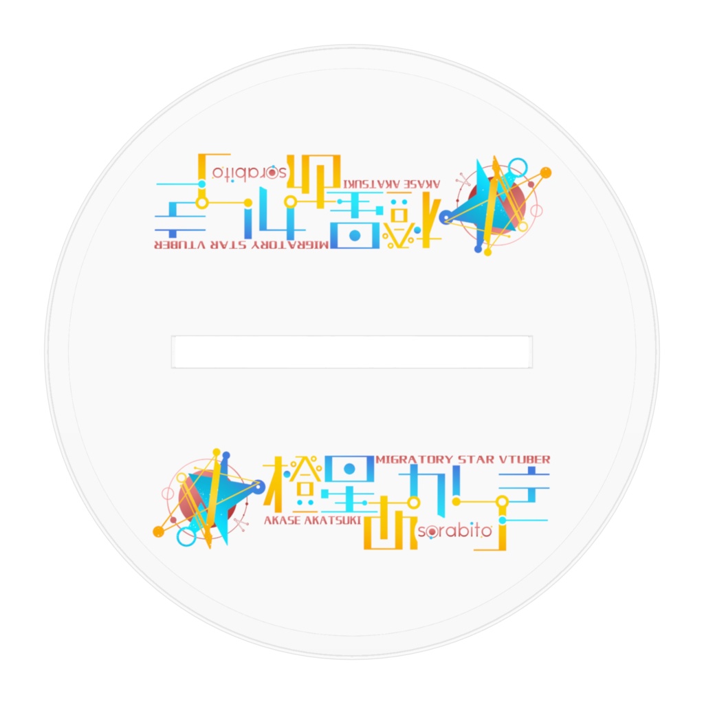 アクリルフィギュア 5周年キービジュアルver (illust:ねねママ / ロゴ:AkaseAkatsuki)