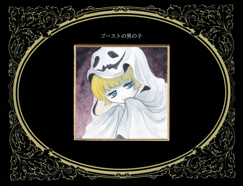 10.24/22時販売開始【ある養護施設のハロウィン】ミニ原画