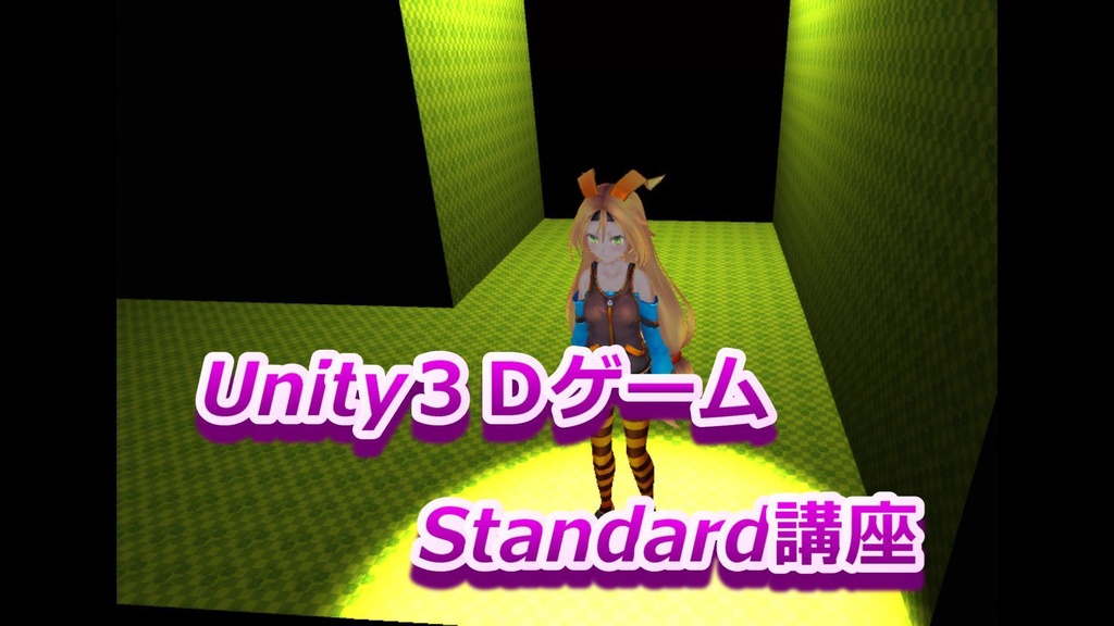 Unity３ＤゲームStandard講座Vol2