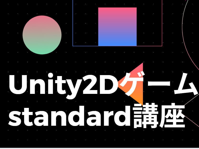 unity2Dゲーム　standard講座　好評発売中