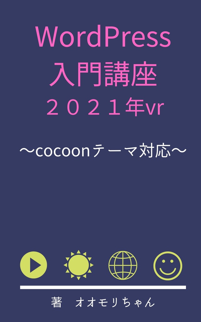 WordPress入門講座2021年vr～cocoonテーマ対応～
