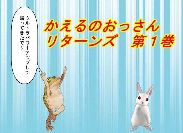 かえるのおっさんリターンズ 第1巻