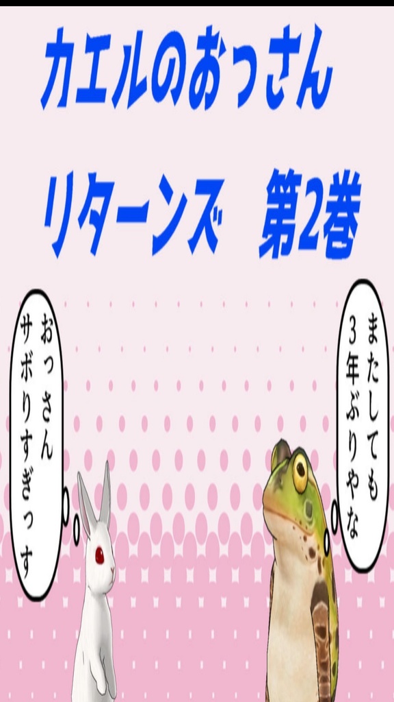 カエルのおっさんリターンズ 第2巻