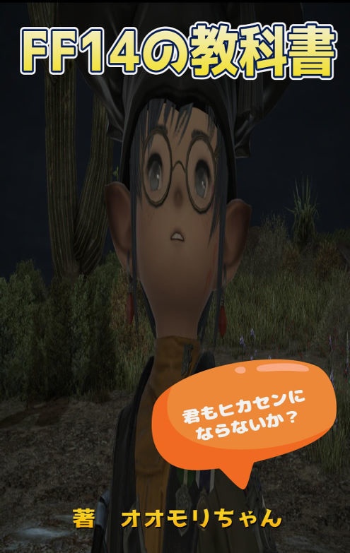 FF14の教科書