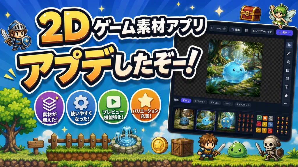 特典付き。2Dゲーム素材を生成できるアプリ【GameGenie2D】を販売しています。