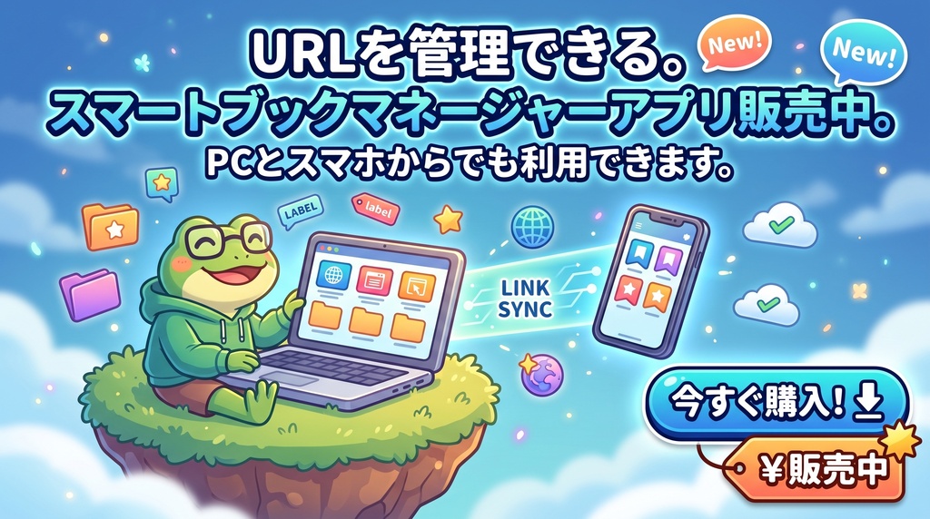 URLを管理できる、スマートブックマネージャーアプリを販売中
