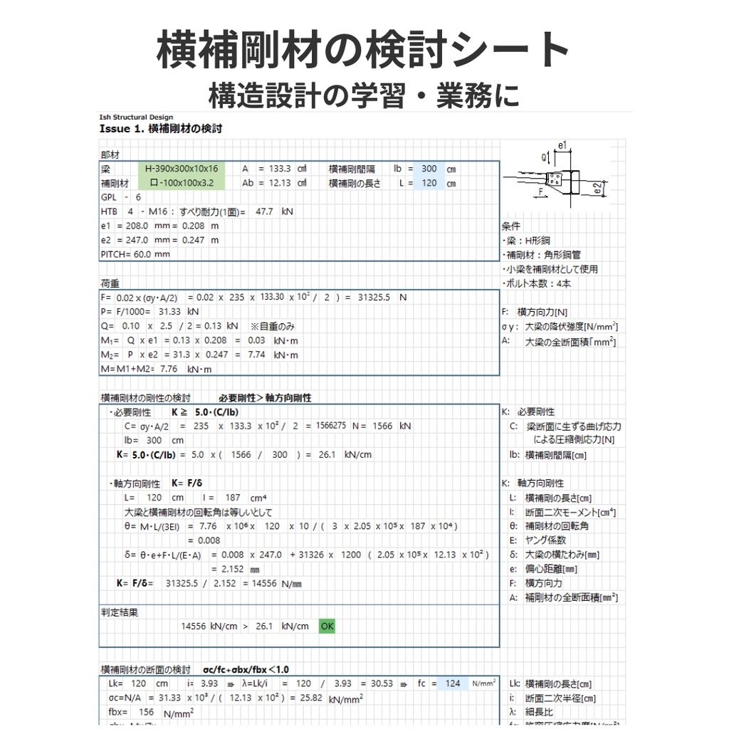 Issue 1. 横補剛材の検討[Excelシート]