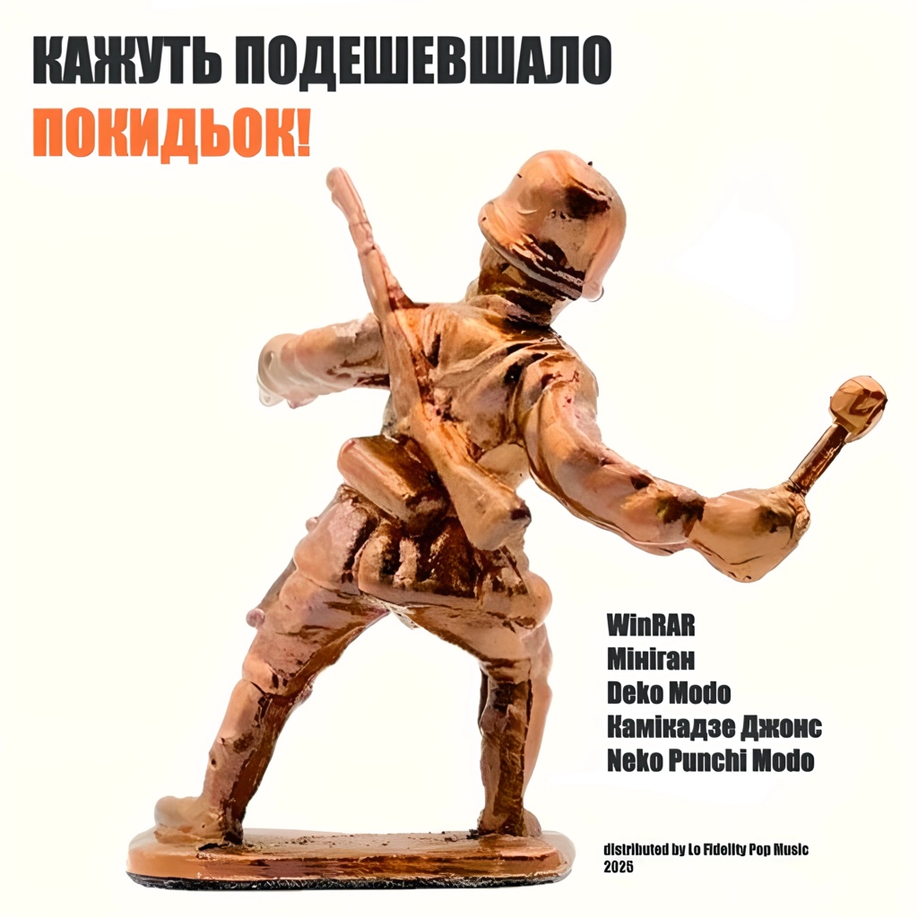 ПОКИДЬОК! [2025]