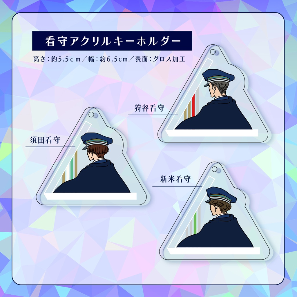 看守風アクリルキーホルダー