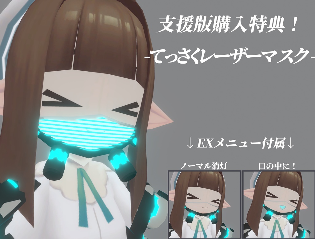 【てっさくちゃん対応装備】てっさくレーザーアーム