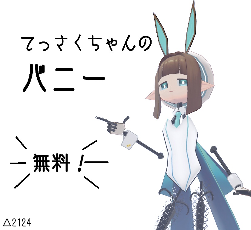 ◇無料だって！？◇【てっさくちゃん用】シンプルなバニー+α