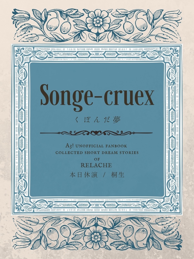 【あんしんboothパック】くぼんだ夢（サイト再録集）