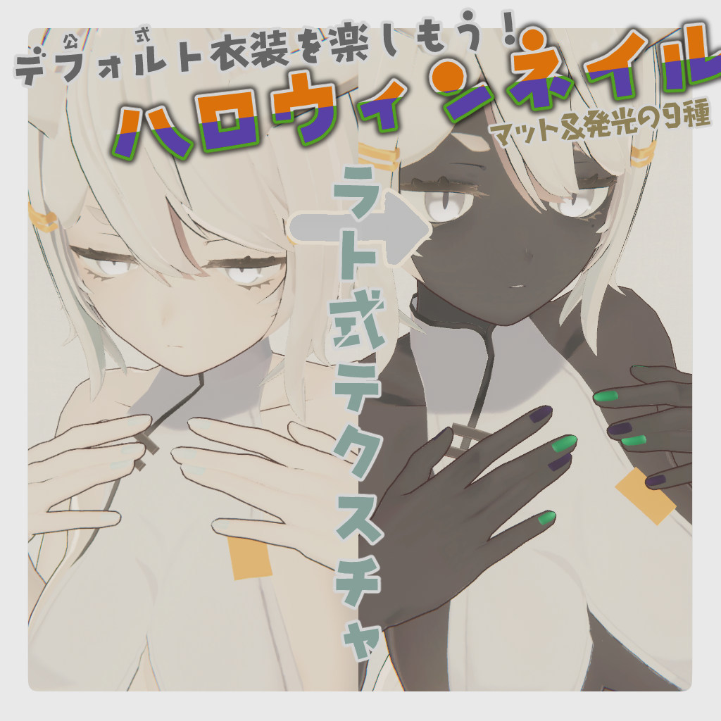 【龍のヨルちゃん専用】ハロウィンネイル【ラト式テクスチャ】Ver.2024年 #ラト式