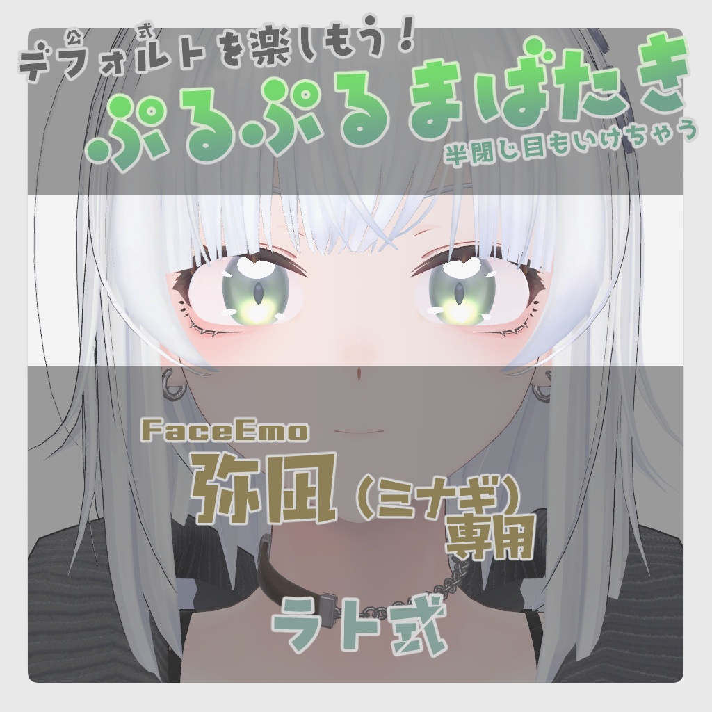 【弥凪 対応】ぷるぷるまばたきアニメ【半目も対応】 #ラト式