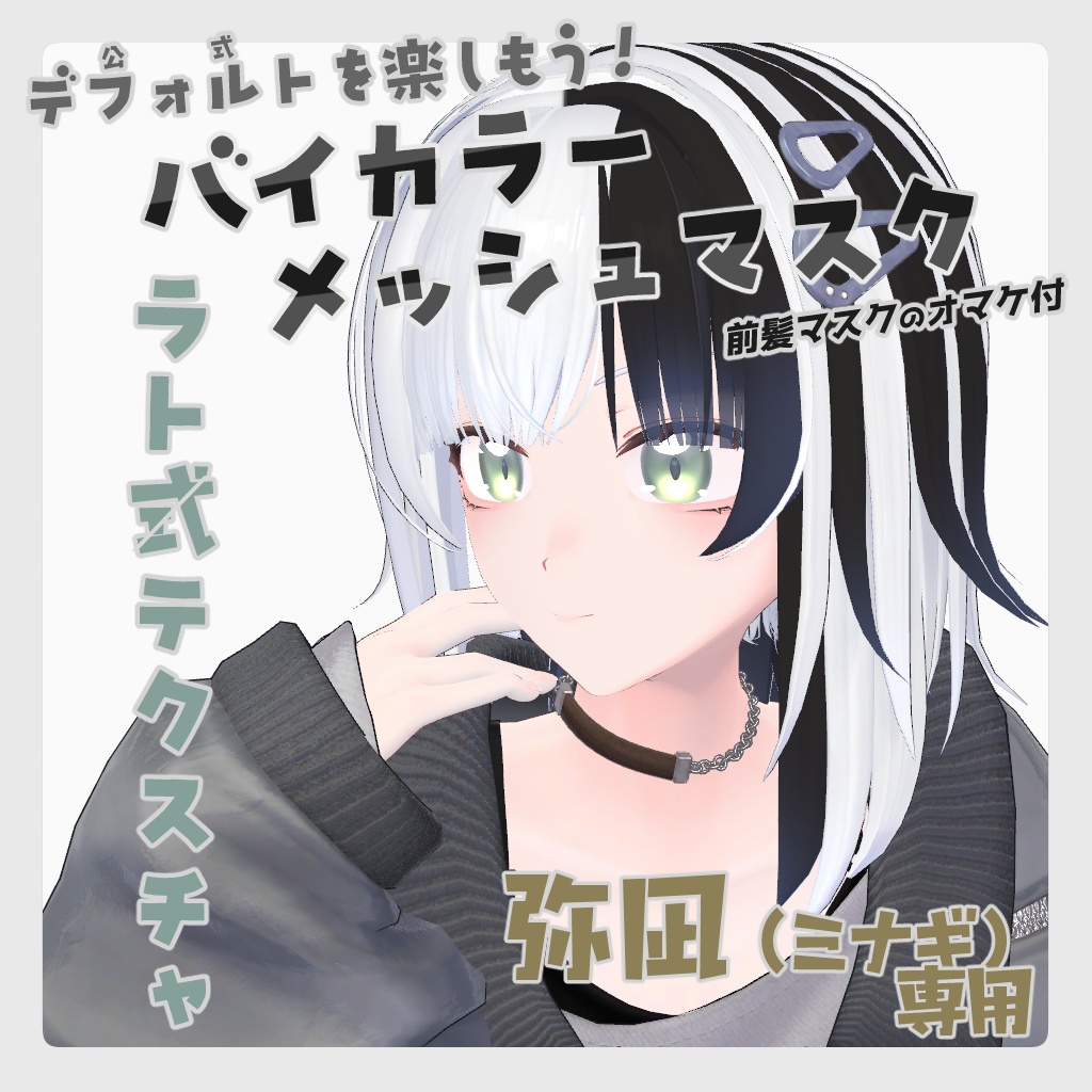 【弥凪 対応】バイカラーメッシュヘアマスク【半目も対応】 #ラト式