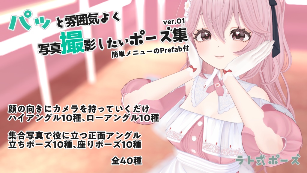 【パッ撮】パッと雰囲気よく写真撮影したいポーズ集 ver01 #ラト式