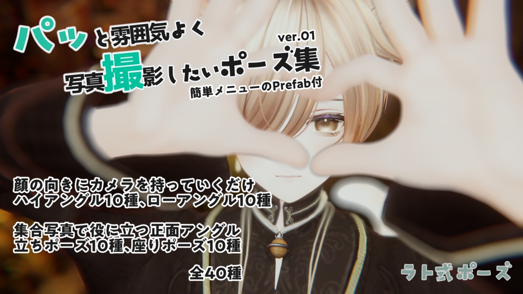 【パッ撮】パッと雰囲気よく写真撮影したいポーズ集 ver01 #ラト式