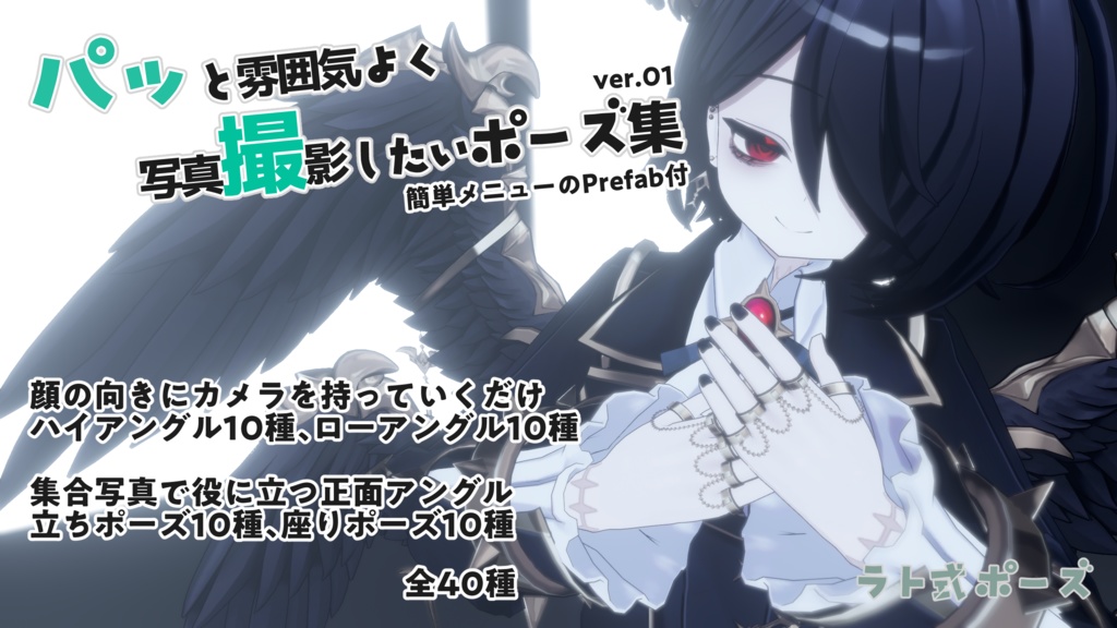 【パッ撮】パッと雰囲気よく写真撮影したいポーズ集 ver01 #ラト式