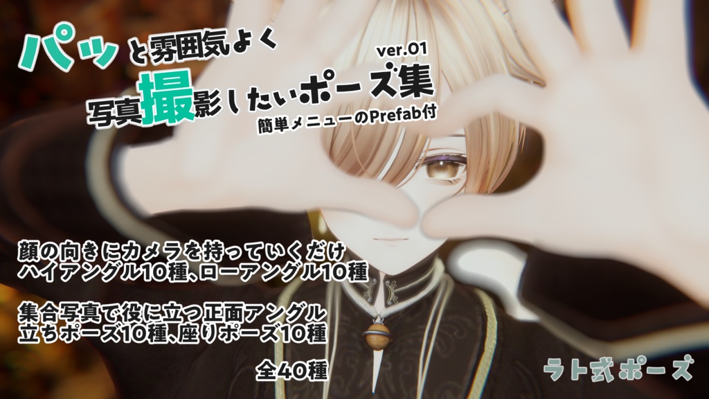 【パッ撮】パッと雰囲気よく写真撮影したいポーズ集 ver01 #ラト式