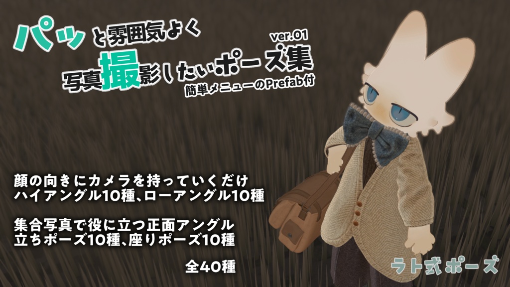 【パッ撮】パッと雰囲気よく写真撮影したいポーズ集 ver01 #ラト式