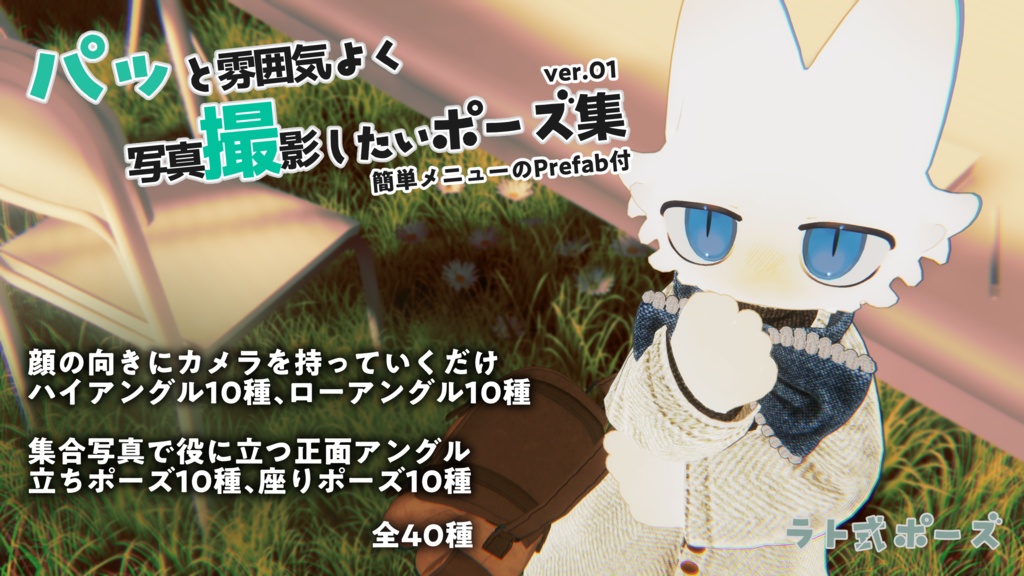 【パッ撮】パッと雰囲気よく写真撮影したいポーズ集 ver01 #ラト式