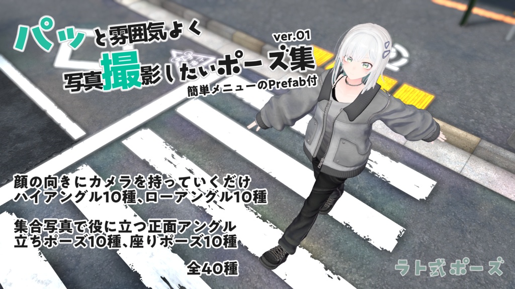 【パッ撮】パッと雰囲気よく写真撮影したいポーズ集 ver01 #ラト式