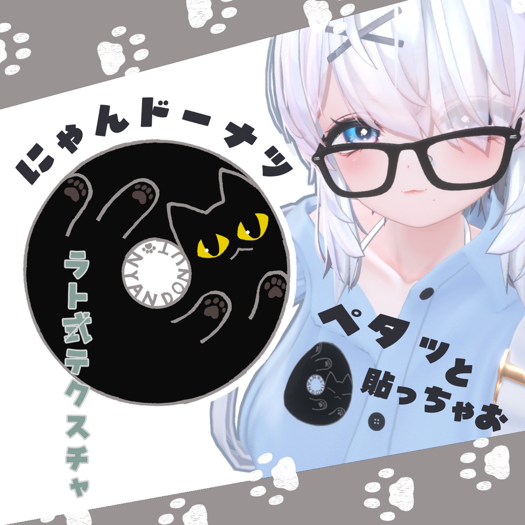 【ペタッと】にゃんドーナツ【ラト式テクスチャ】 #ラト式
